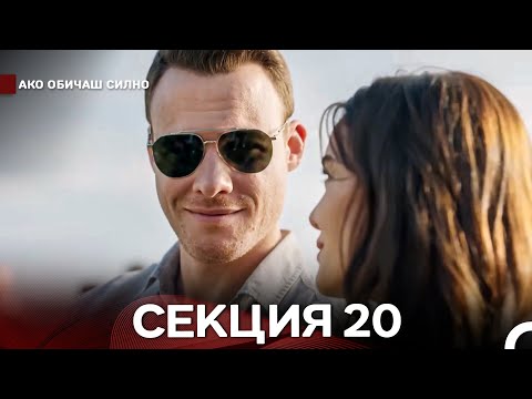 Видео: Ако Обичаш Силно 20 Секция (Български Дублаж)