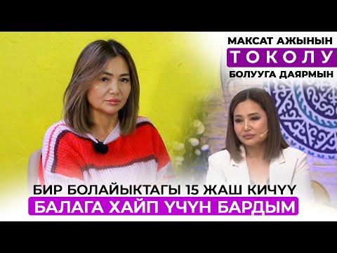 Видео: Кызымдын оорусунан улам экинчи жолдошум менен ажыраштым