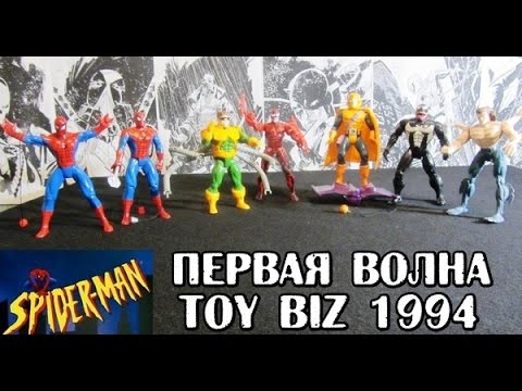 Видео: Человек-Паук 1994. Первая волна. Распаковка и обзор фигурок (игрушек) фирмы Toy Biz. Марвел.