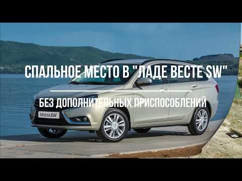 Видео: Спальное место в "Ладе Весте" без дополнительных приспособлений