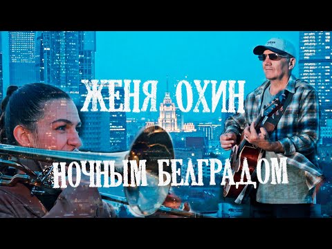 Видео: Ночным Белградом.