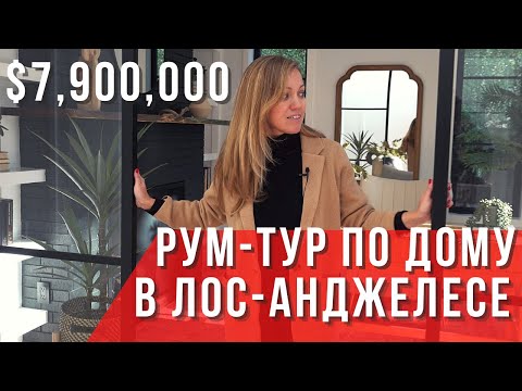 Видео: РУМ-ТУР ПО ДОМУ в Лос-Анджелесе за $7 900 000 на берегу Тихого океана. Покупка дома в Калифорнии США