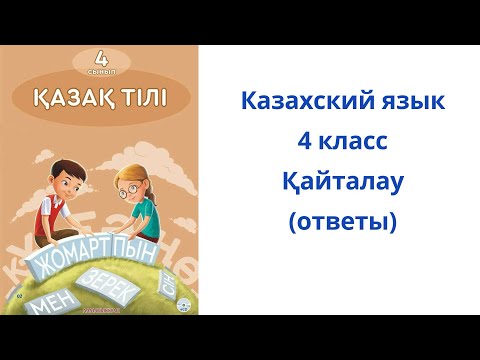 Видео: Казахский язык. 4 класс. 94 урок.  Қайталау