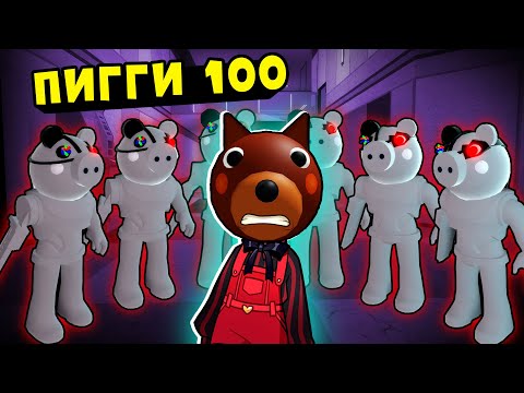 Видео: Побег ДОГГИ от 100 РОББИ ПИГГИ! Roblox Piggy but 100