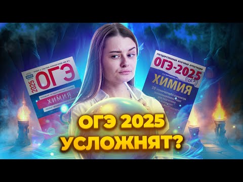 Видео: Изменится ли ОГЭ по химии 2025?