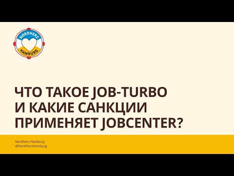 Видео: Что такое Job-Turbo и какие санкции применяет Jobcenter? - Ответ специалиста Jobcenter