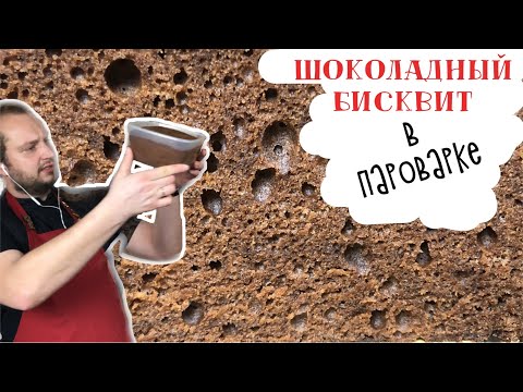 Видео: Шоколадный бисквит в пароварке: рецепт бисквита без духовки нельзя пропустить! (ENG SUBs)