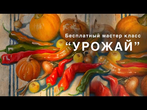 Видео: 1.1 САМА ВЫРАСТИЛА, САМА РИСУЮ!!! Бесплатный мк по живописи «Урожай»