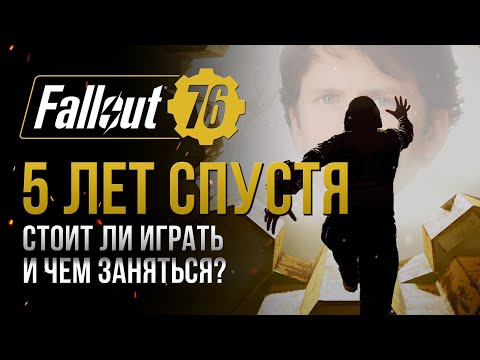 Видео: КАК ИГРАЕТСЯ FALLOUT 76 В 2024 ГОДУ? И чего стоит от него ожидать?