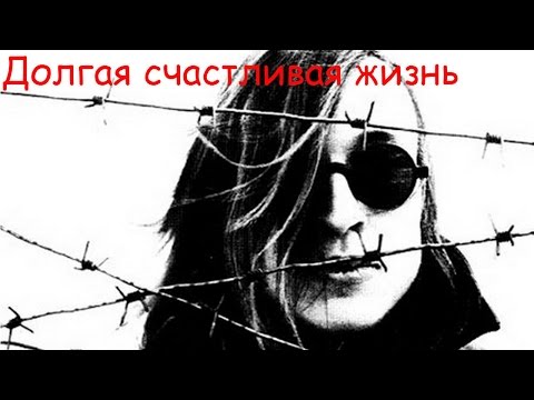 Видео: Егор Летов - Долгая счастливая жизнь