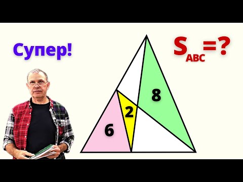 Видео: ВЕЛИКОЛЕПНАЯ ЗАДАЧА ПРО ПЛОЩАДЬ ТРЕУГОЛЬНИКА!