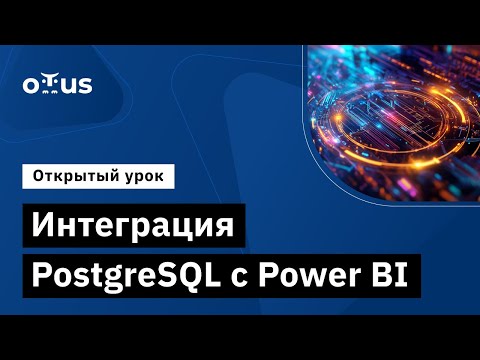Видео: Интеграция PostgreSQL с Power BI // Курс «PostgreSQL для администраторов баз данных и разработчиков»