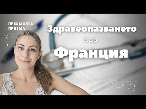 Видео: Здравеопазването във Франция🇫🇷 Най-добрата здравна система в света? | Плюсове и минуси