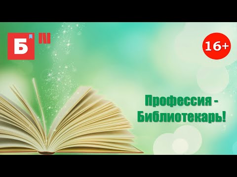 Видео: Моя профессия – библиотекарь