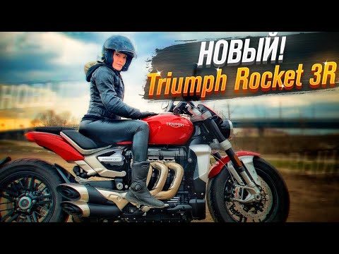 Видео: НОВЫЙ Triumph Rocket 3R - первый обзор на русском языке! (Тест от Ксю) / Roademotional