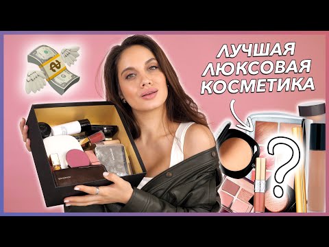 Видео: ЛУЧШАЯ ЛЮКСОВАЯ КОСМЕТИКА 2019 | ДОРОГО и ОЧЕНЬ КРУТО!