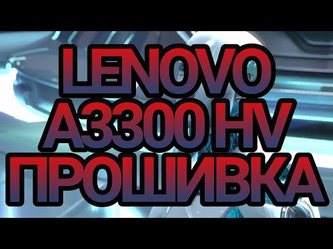 Видео: LENOVO A3300 HV hard reset,recovery mode и прошивка планшета