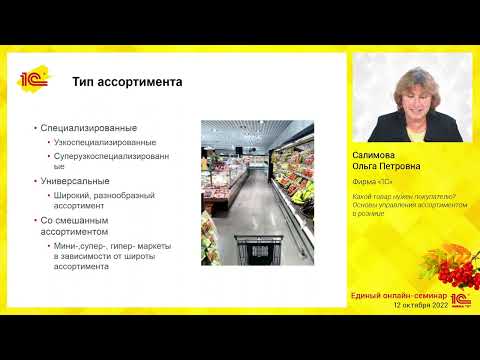 Видео: Какой товар нужен покупателю? Основы управления ассортиментом в рознице.