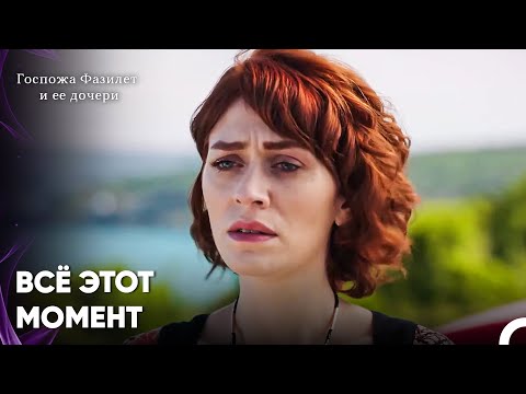 Видео: Истина Всегда Всплывает - Госпожа Фазилет и ее дочери 29-й эпизод