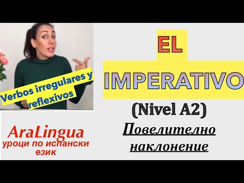 Видео: Урок 46: EL IMPERATIVO | VERBOS IRREGULARES Y REFLEXIVOS | Неправилни и възвратни глаголи