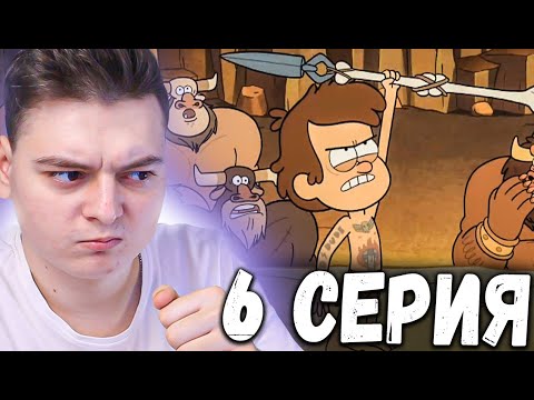 Видео: Гравити Фолз 1 сезон 6 серия | Gravity Falls | Реакция