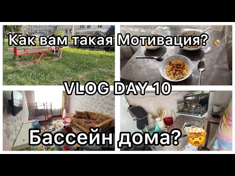 Видео: Как вам такая мотивация?🧹//VLOG DAY 10// Бассейн дома?🤯