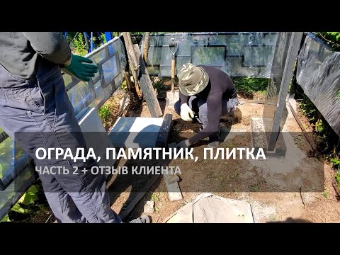 Видео: Часть 2 - Ограда, плитка, памятник - Установка и комментарии мастера - Часть 2