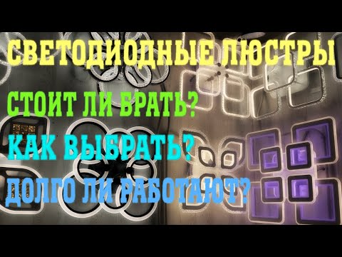 Видео: Светодиодные люстры в 2022 году советы по выбору обзор и отзыв