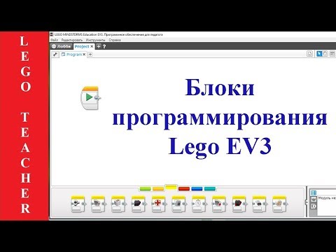 Видео: Что такое палитра блоков Lego EV3. Какие бывают блоки программирования