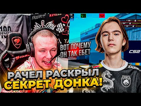 Видео: ⚡ РАЧЕЛУ РАСКРЫЛ СЕКРЕТ ДОНКА!  #rachel #рачел #insilio #cs2 #rachel