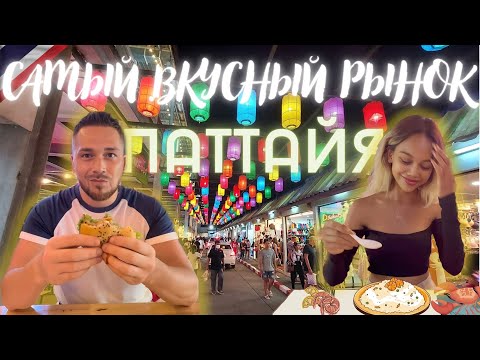 Видео: ЕДА ЗА КОПЕЙКИ! | РЫНОК ТЕПРАЗИТ | Самый ВКУСНЫЙ РЫНОК | ПАТТАЙЯ | ТАЙЛАНД #thailand #pattaya