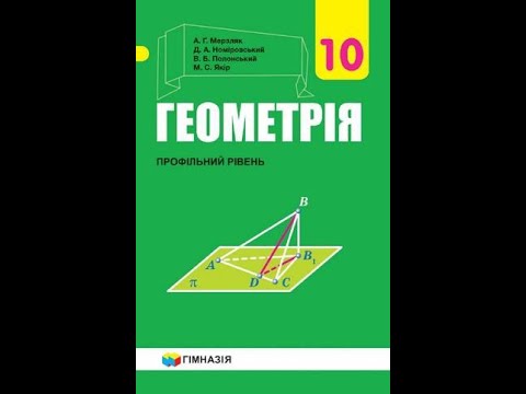 Видео: Кут між прямими у просторі. Урок геометрії, 10 клас.