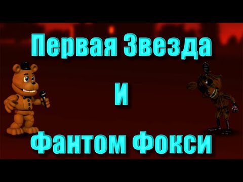 Видео: Fazbear World: The First Night - Первая Звезда И Фантом Фокси