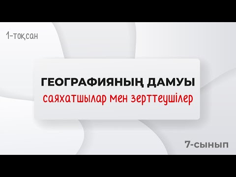 Видео: Географияның дамуы. САЯХАТШЫЛАР МЕН ЗЕРТТЕУШІЛЕР | 7-сынып | 1-тоқсан | ГЕОГРАФИЯ
