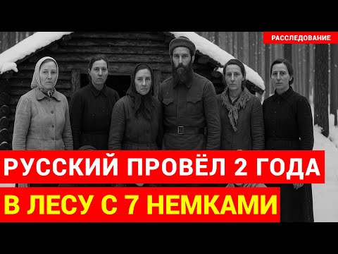 Видео: Советский солдат 2 года СКРЫВАЛСЯ в тайге с 7 немками | История выживания