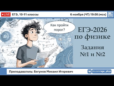 Видео: 🔴 ЕГЭ-2026 по физике. Пройти порог. Задания №1 и №2. Кинематика. Динамика