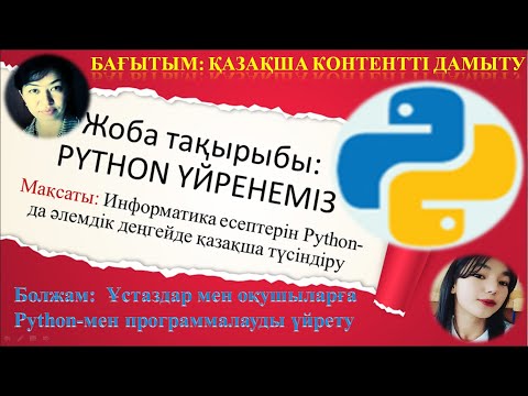 Видео: 7-сынып. Файлдармен жұмыс. 1-сабақ. Python-да программалау