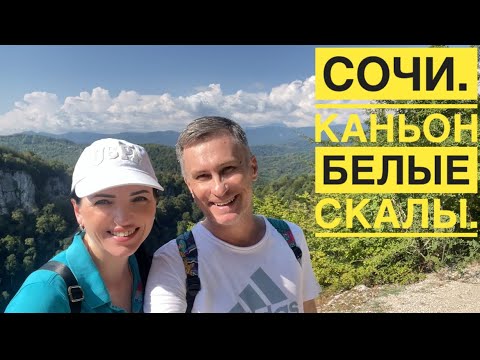 Видео: СОЧИ. Стоит ли посещать каньон Белые скалы в 2024 году? УСЛОВИЯ РОЗЫГРЫША НА КАНАЛЕ! #сочи #russia