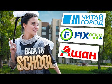 Видео: СОБИРАЕМСЯ В ШКОЛУ | СКОЛЬКО ЭТО БУДЕТ СТОИТЬ?😳