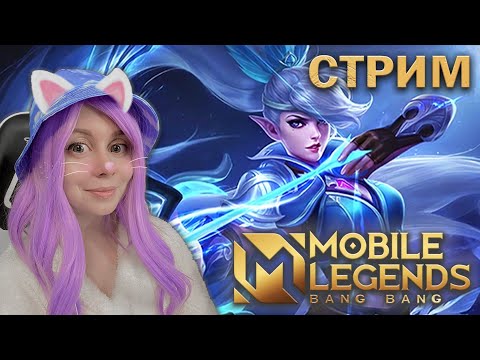 Видео: ВМЕСТЕ ИГРАЕМ В MOBILE LEGENDS! Не поддержка