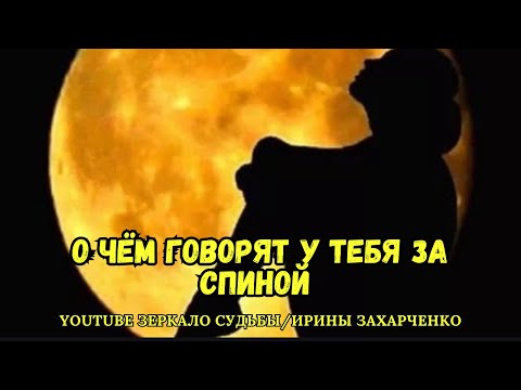 Видео: О чем говорят у тебя за спиной. Почему именно так говорят. Какую роль ты играешь в их судьбе. 