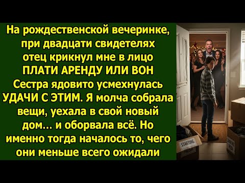 Видео: Отец закричал на Рождество «Плати или вон!» Я ушла… и обрубила всё — но это было лишь начало