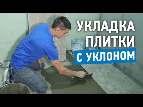 Видео: Укладка плитки с уклоном в душевой комнате