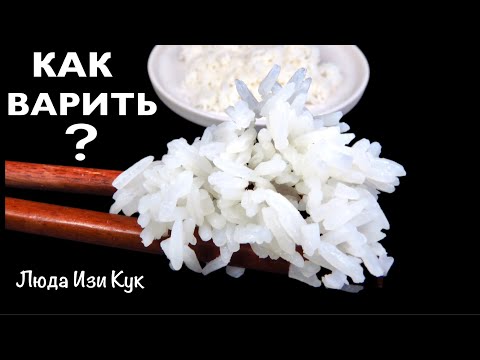 Видео: 🍚РАССЫПЧАТЫЙ рис на гарнир за 15 минут. Как правильно сварить рис Люда Изи Кук, быстрый обед, ужин