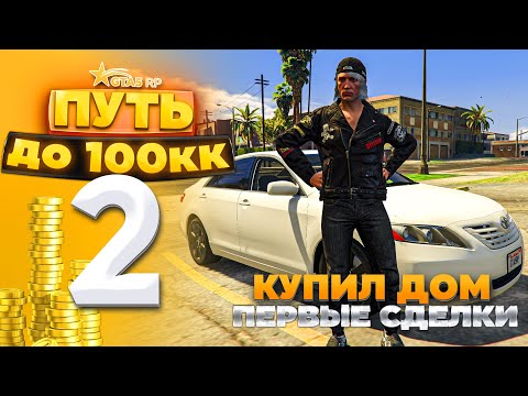 Видео: ПУТЬ ДО 100КК на GTA 5 RP HARMONY #2 - КУПИЛ ДОМ и ПЕРВЫЕ СДЕЛКИ! С НУЛЯ И БЕЗ ДОНАТА!