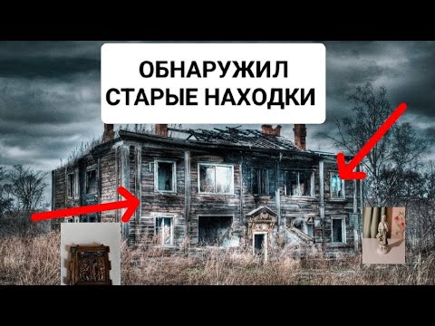 Видео: ОБНАРУЖИЛ СОКРОВИЩА СТАРОМ ДОМЕ / ЗАБРОШЕННЫЙ ДОМ 
