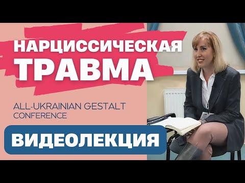 Видео: Нарциссическая травма / Стратегии психотерапии