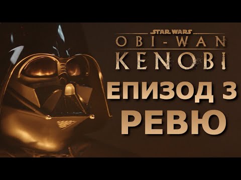 Видео: Оби-Уан Кеноби Епизод 3 - РЕВЮ