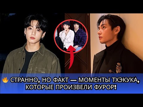 Видео: 💥 РАСКРЫТО! Странное поведение Тэкука, которое он скрывал всё это время