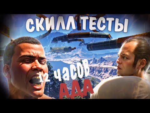 Видео: 12 часов АДА (прошли сложный скилл тест в гта 5)